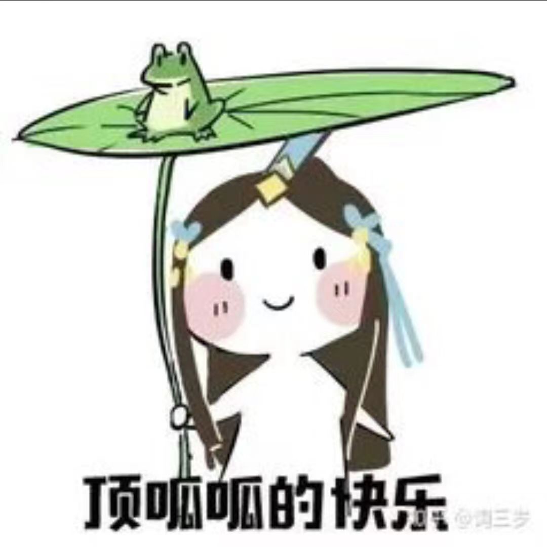 啊哈哈哈